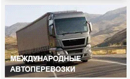 Фотография продукта Перевозки в Россию все типы транспорта
